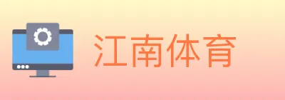 江南体育 logo